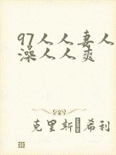 97人人妻人人澡人人爽