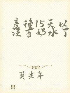 产后15天以后没有奶水了怎么催奶?