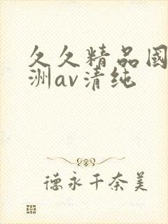 久久精品国产亚洲av清纯封面