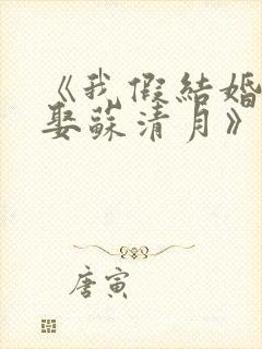 《我假结婚,竟娶苏清月》第四季在线