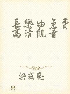 长乐曲免费全集高清观看