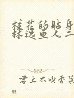 校花的贴身高手林逸鱼人二代