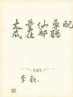 大爱仙尊配音木成在哪听封面