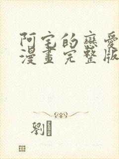 阿宅的恋爱真难漫画完整版在线观看