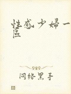 性感少妇一区二区封面