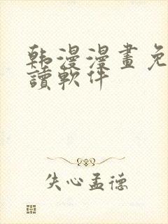 韩漫漫画免费阅读软件