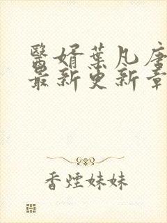 医婿叶凡唐若雪最新更新章节