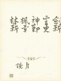 林枫神霄剑宗最新章节更新