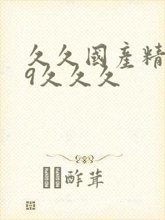 久久国产精品99久久久