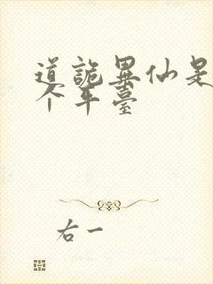 道诡异仙是在哪个平台