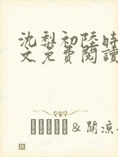 沈梨初陆时霁全文免费阅读最新章节