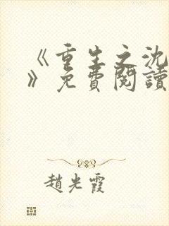 《重生之沈清棠》免费阅读