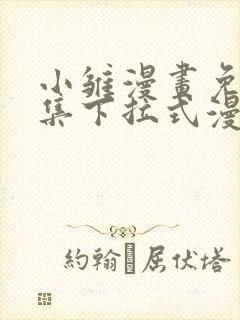 小雏漫画免费全集下拉式漫画