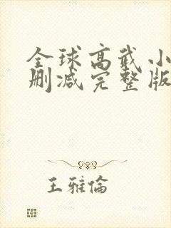 全球高武小说未删减完整版