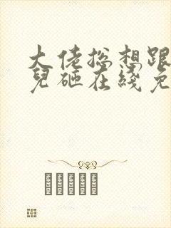 大佬总想跟我抢儿砸在线免费阅读