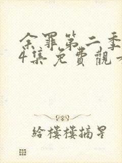 余罪第二季全24集免费观看