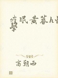 催眠黄蓉h性武学封面