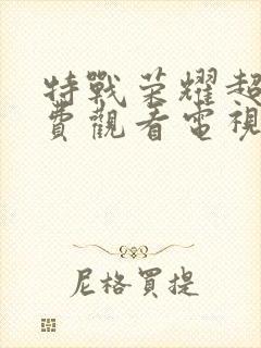 特战荣耀超清免费观看电视剧