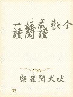 一嫁成欢全文阅读阅读封面