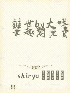 谁世by大咩哥笔趣阁免费阅读