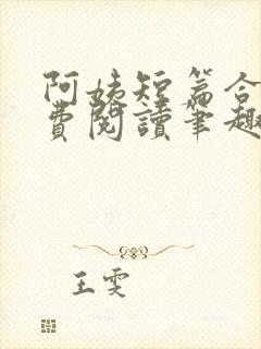 阿姨短篇合集免费阅读笔趣阁最新章封面