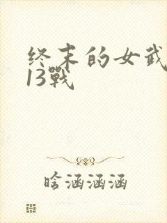 终末的女武神第13战