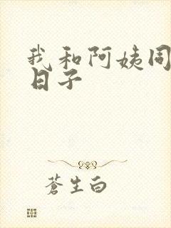 我和阿姨同居的日子