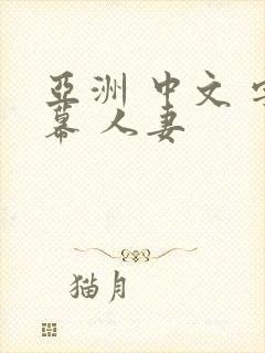 亚洲 中文 字幕 人妻封面