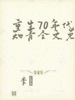 重生70年代当知青全文免费阅读