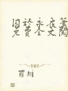 囚于永夜笔趣阁免费全文阅读