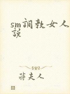 sm调教女人小说