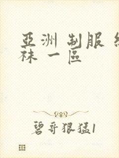 亚洲 制服 丝袜 一区封面