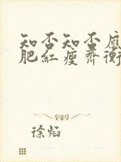 知否知否应是绿肥红瘦齐衡结局如何