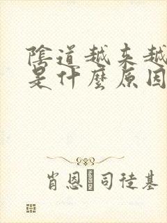 阴道越来越松弛是什么原因