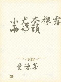 小尤奈裸露屁股两奶头