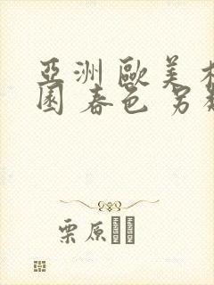 亚洲 欧美 校园 春色 另类