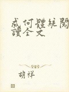 成何体统阅读阅读全文