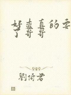 好爽真的要操死了哥哥