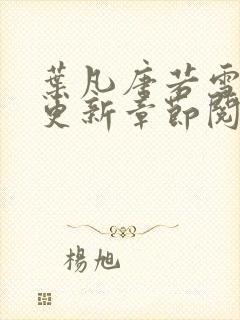 叶凡唐若雪刚刚更新章节阅读