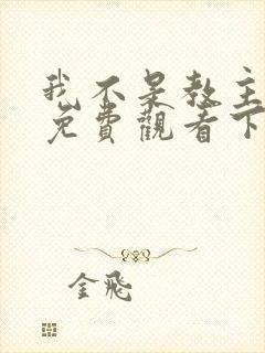 我不是教主漫画免费观看下拉式六漫画