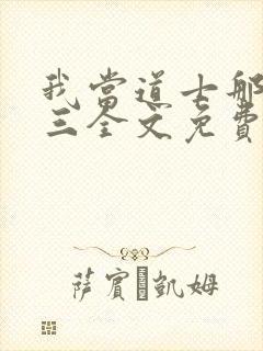 我当道士那些年三全文免费读