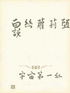 白丝萝莉堕落小说