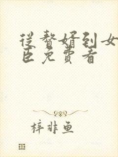 从赘婿到女帝宠臣免费看封面