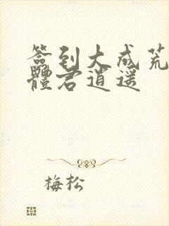 签到大成荒古圣体君逍遥