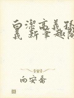 白洁高义孙倩高义 新笔趣阁