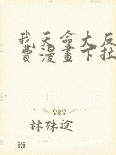 我天命大反派免费漫画下拉式漫画封面