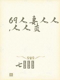 69人妻人人澡,人人爽