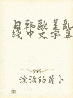 日韩欧美乱码在线中文字幕