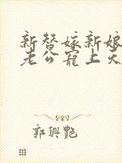 新替嫁新娘亿万老公宠上天短剧