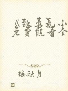 《致勇气小姐》免费观看全集